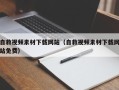 无为自救视频素材下载网站（自救视频素材下载网站免费）
