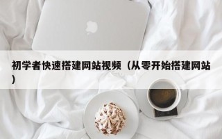 无为初学者快速搭建网站视频（从零开始搭建网站）