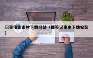 无为记事便签素材下载网站（便签记事本下载安装）