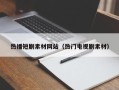 无为热播短剧素材网站（热门电视剧素材）