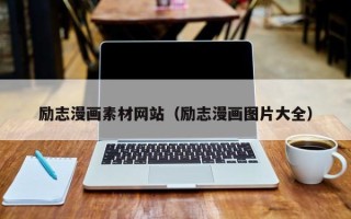无为励志漫画素材网站（励志漫画图片大全）