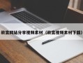 无为故宫网站分享视频素材（故宫视频素材下载）