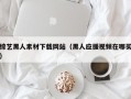 无为综艺黑人素材下载网站（黑人应援视频在哪买）