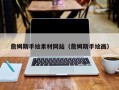 无为詹姆斯手绘素材网站（詹姆斯手绘画）