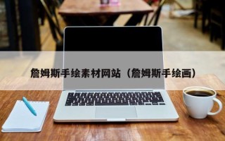 无为詹姆斯手绘素材网站（詹姆斯手绘画）