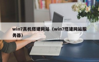 无为win7真机搭建网站（win7搭建网站服务器）