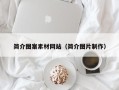 无为简介图案素材网站（简介图片制作）