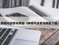 无为网络对战素材网站（网络对战素材网站下载）