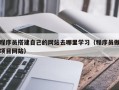 无为程序员搭建自己的网站去哪里学习（程序员做项目网站）
