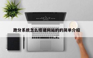 无为跑分系统怎么搭建网站的的简单介绍
