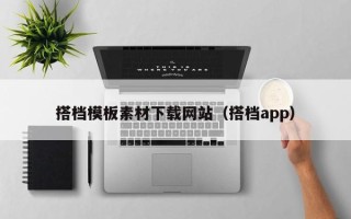 无为搭档模板素材下载网站（搭档app）