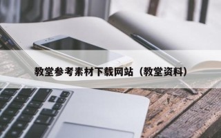 无为教堂参考素材下载网站（教堂资料）