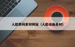 无为人脸数码素材网站（人脸绘画素材）
